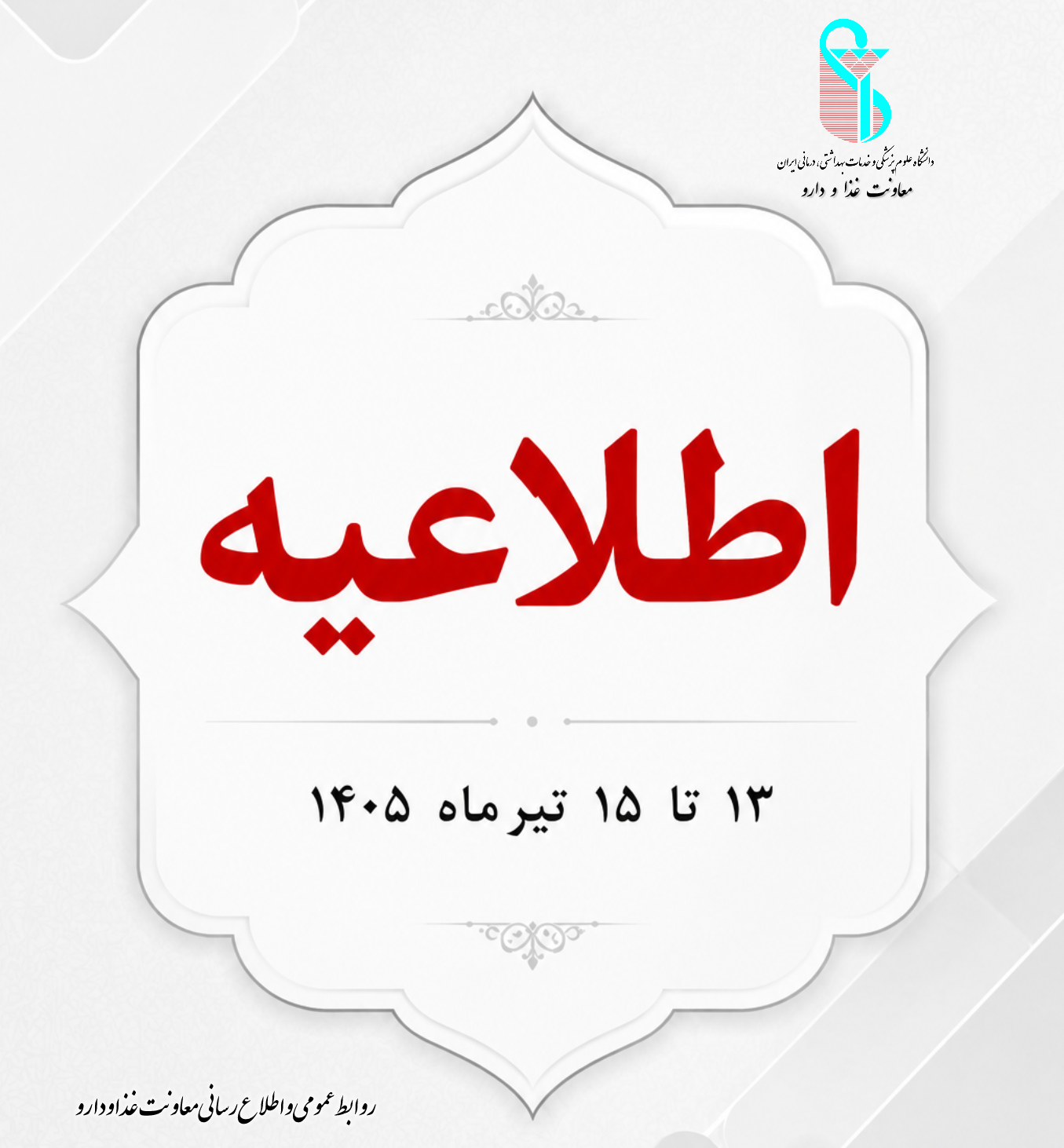 تداوم ارائه خدمات دارویی در ایام مراسم وداع و تشییع